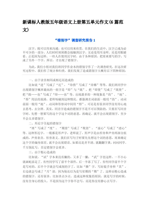 五年级语文上册第五单元作文(6篇范文)