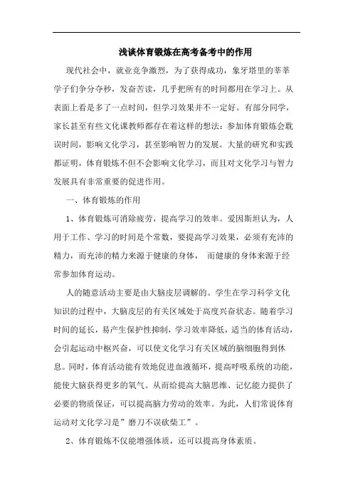 体育锻炼在高考备考中作用论文