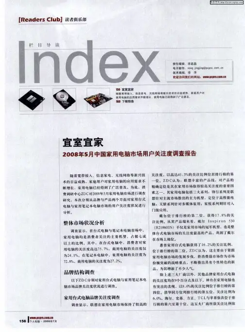 宜室宜家——2008年5月中国家用电脑市场用户关注度调查报告