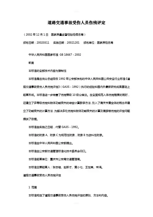 道路交通事故受伤人员伤残评定-(GB18667-2002)