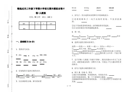 精选过关三年级下学期小学语文期末模拟试卷V卷-人教版