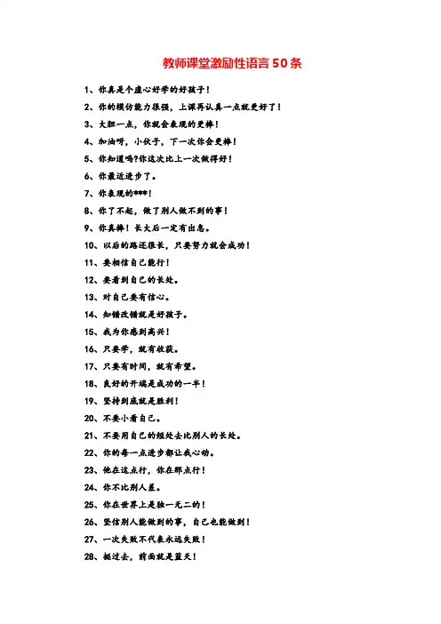 教师课堂激励性语言50条