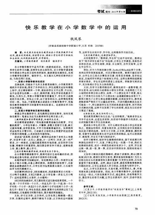 快乐教学在小学数学中的运用