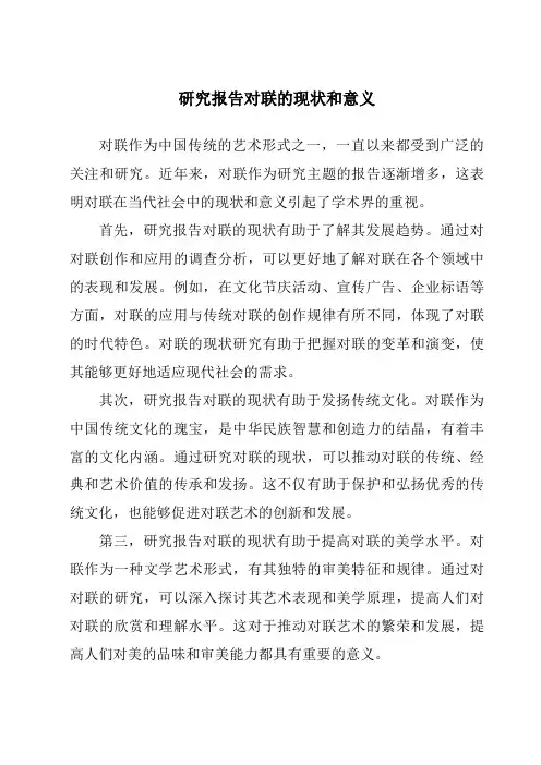 研究报告对联的现状和意义