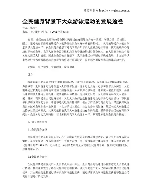 全民健身背景下大众游泳运动的发展途径