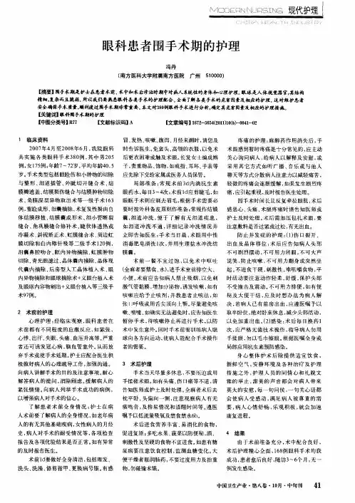 眼科患者围手术期的护理