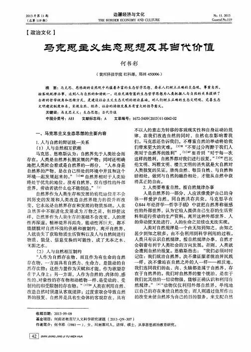 马克思主义生态思想及其当代价值