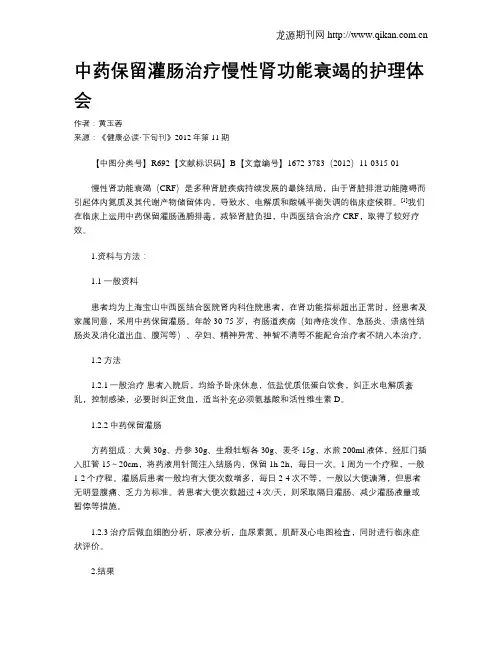中药保留灌肠治疗慢性肾功能衰竭的护理体会