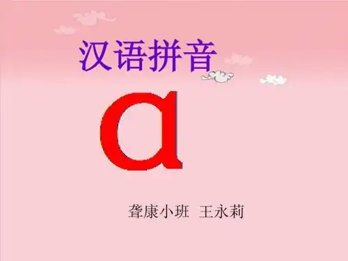 汉语拼音a