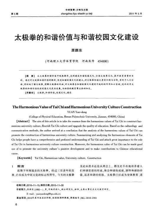 太极拳的和谐价值与和谐校园文化建设