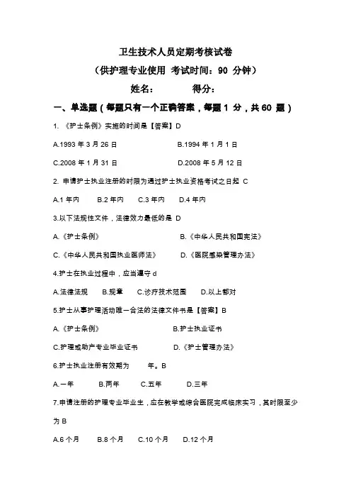 护士定期考核试题及答案