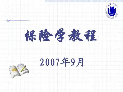 风险管理和 保险(第一章)