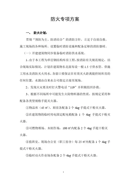 防火专项方案