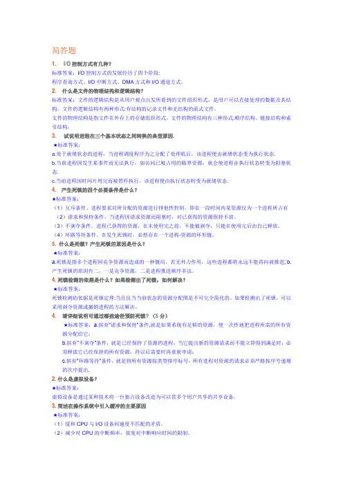 防灾科技学院操作系统题库--大题