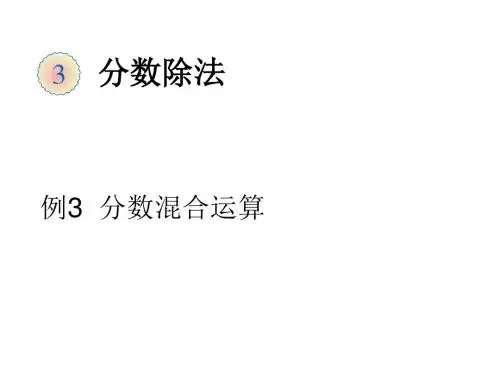 3-4分数混合运算