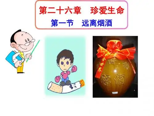 第二十六章珍爱生命第一节远离烟酒课件