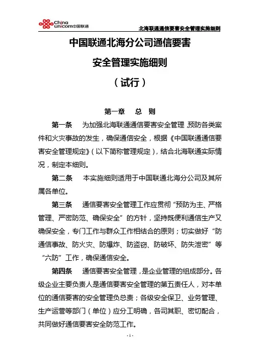 北海联通通信要害安全管理实施细则