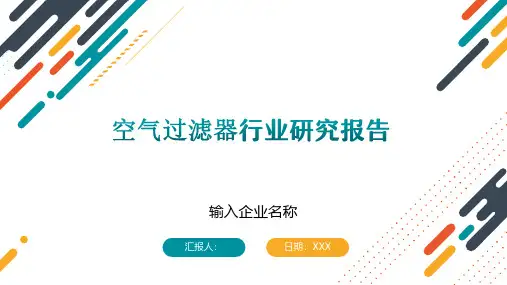 空气过滤器行业研究报告