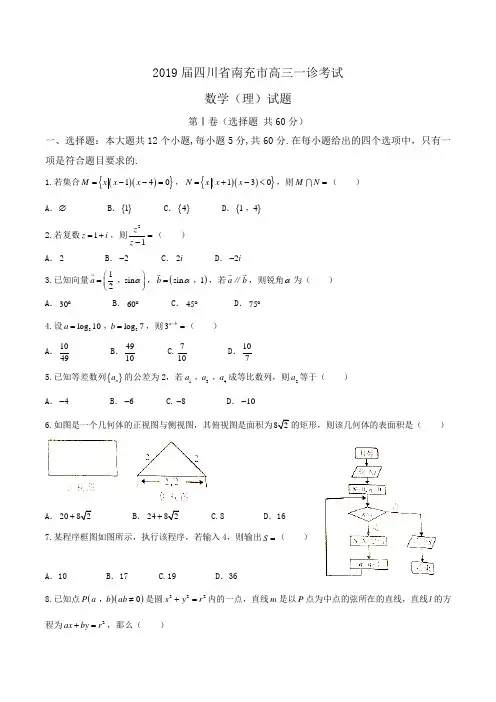 2019届四川省南充市高三一诊考试数学(理)试题Word版含答案.doc