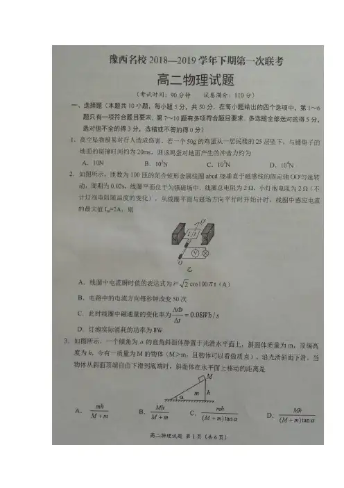 河南省豫西名校2018-2019学年高二下学期第一次联考物理试题