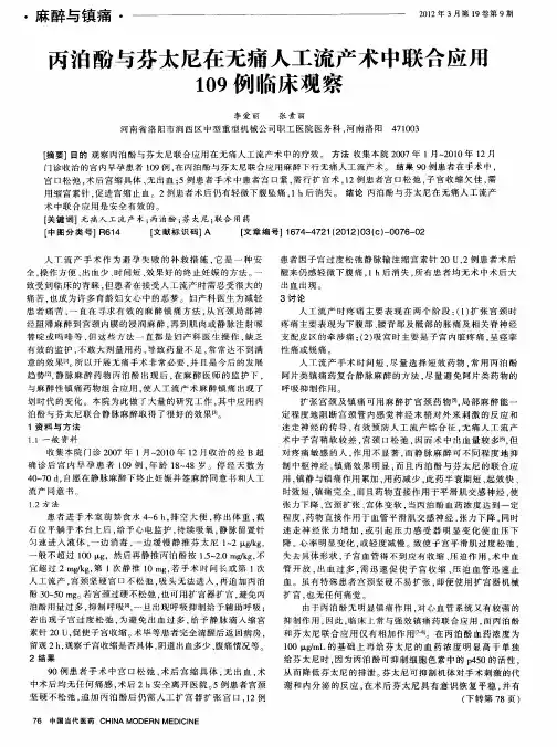 丙泊酚与芬太尼在无痛人工流产术中联合应用109例临床观察