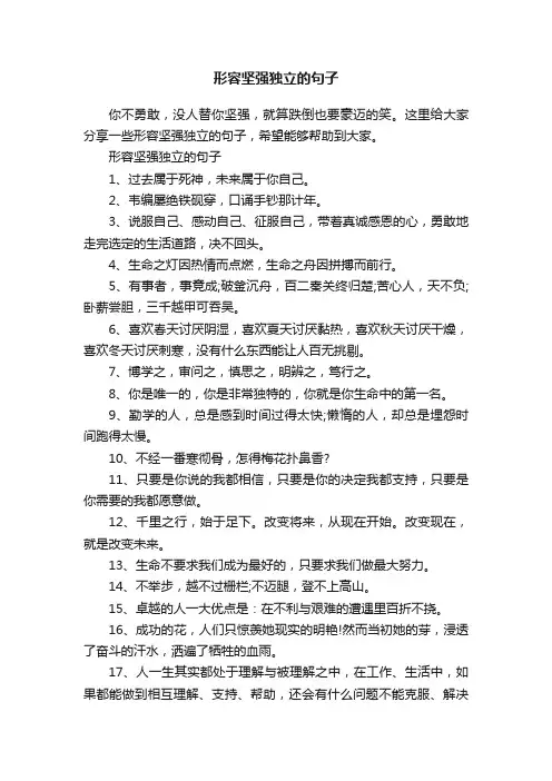 形容坚强独立的句子