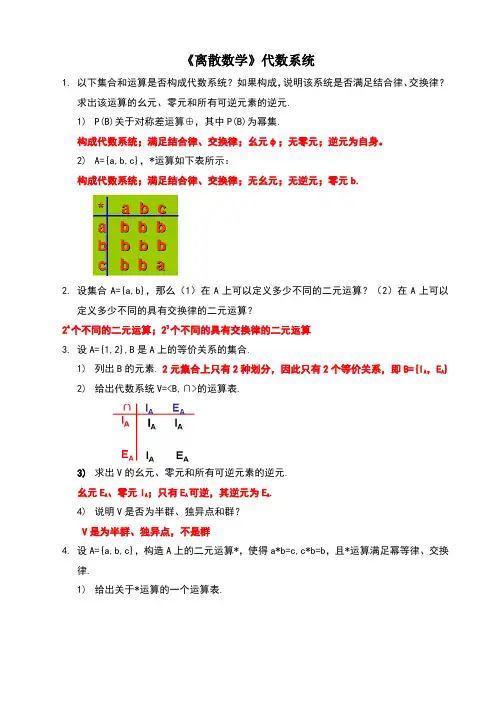 离散习题代数系统部分答案