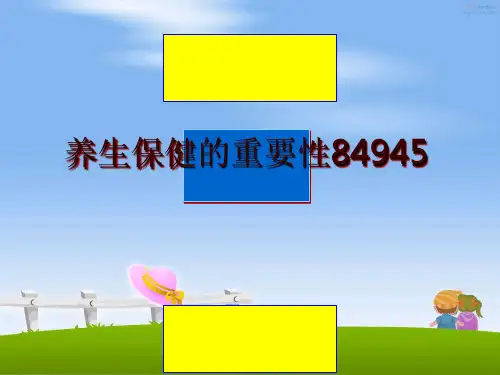最新养生保健的重要性84945PPT课件