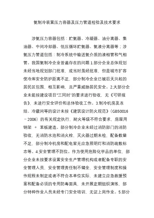 氨制冷装置压力容器及压力管道检验及技术要求