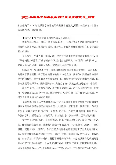 2020年秋季开学典礼教师代表发言稿范文_四篇