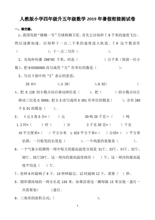 人教版小学四年级升五年级数学2019年暑假衔接测试卷