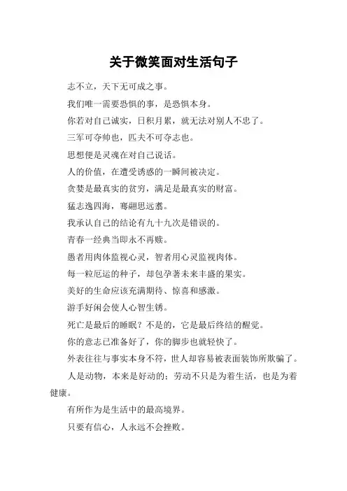 关于微笑面对生活句子
