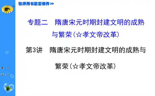 1.2.3隋唐宋元时期封建文明的成熟与繁荣