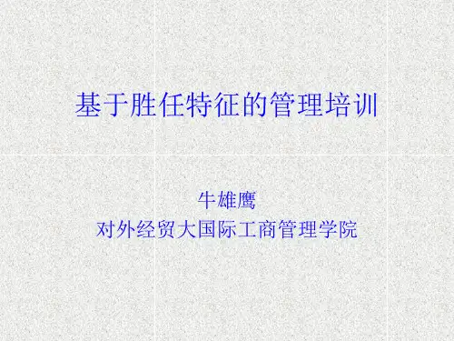 基于胜任特征的管理培训(PPT65页)