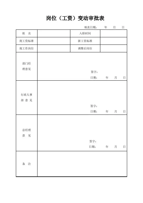 岗位工资变动审批表 2