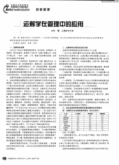 运筹学在管理中的应用