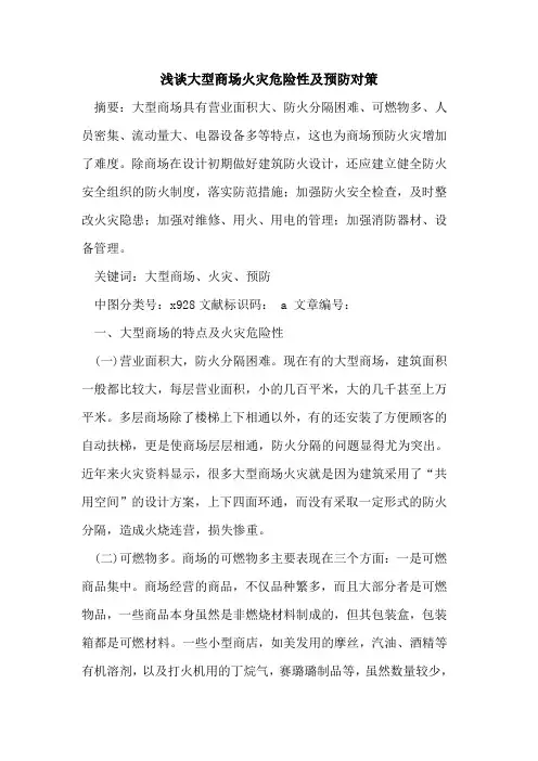 大型商场火灾危险性及预防对策