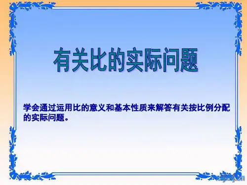 有关比的实际问题
