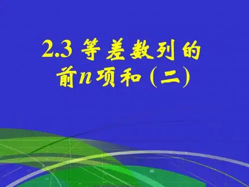 2.3.1等差数列前n项和(二)