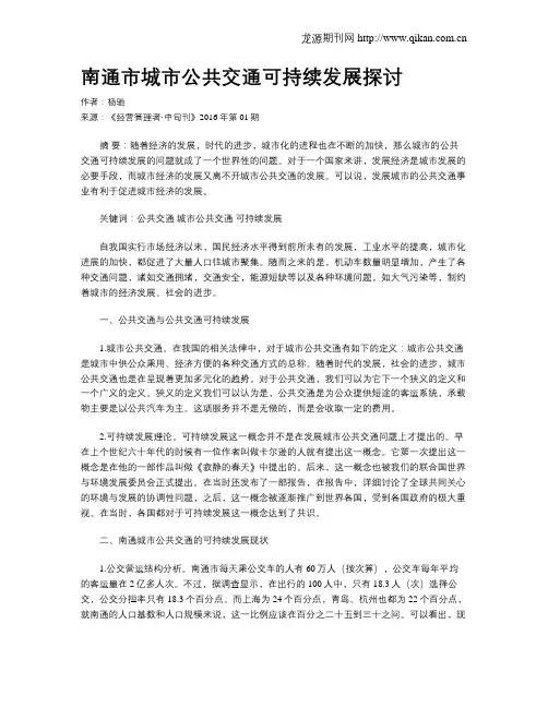 南通市城市公共交通可持续发展探讨