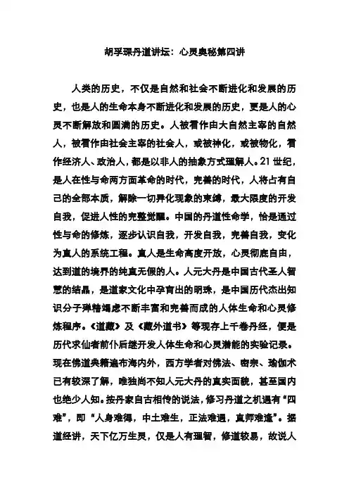 胡孚琛丹道讲坛：心灵奥秘第四讲