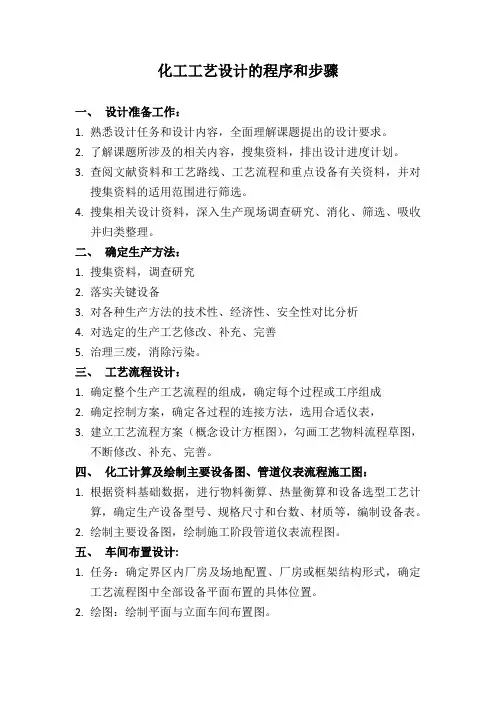化工工艺设计的程序和步骤