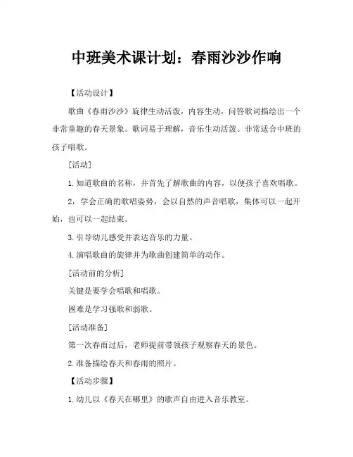 中班艺术教案：春雨沙沙