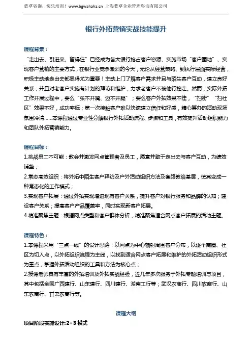 《银行客户经理外拓营销技能提升方案》(2+3模式)