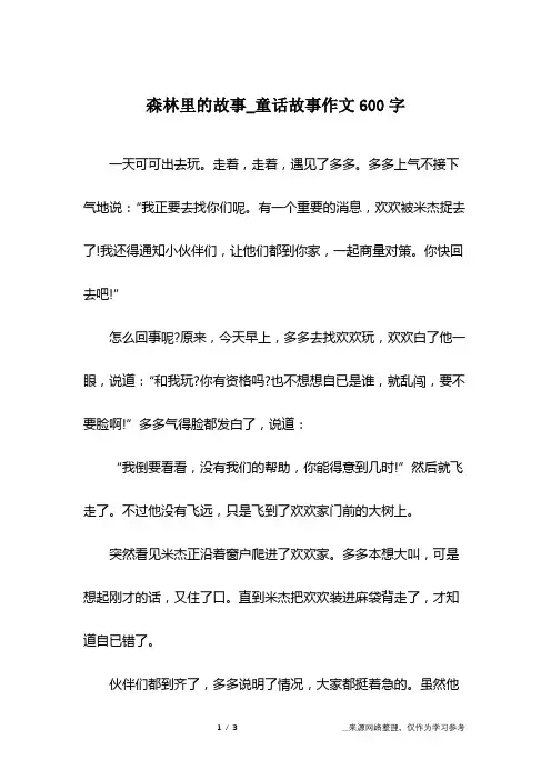 森林里的故事_童话故事作文600字