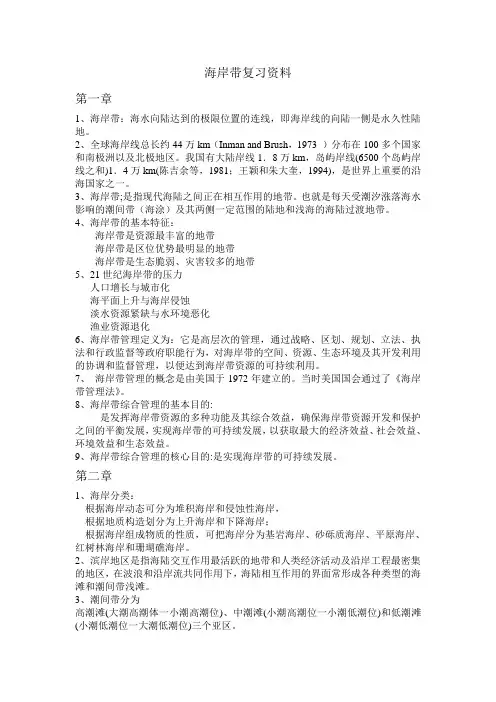 海岸带复习资料
