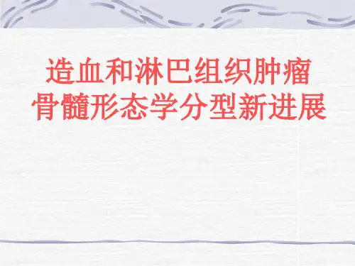 白血病形态分型进展及MICM分型概述精品PPT课件
