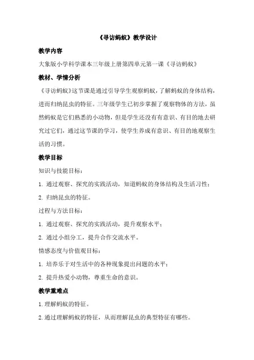 大象2001版小学科学三年级上《第四单元 有趣的动物  1 寻访蚂蚁》优质课教学设计_4