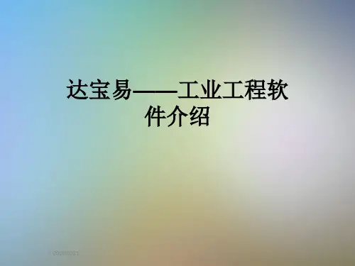 达宝易——工业工程软件介绍