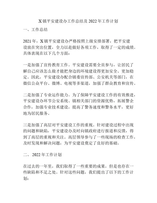 X镇平安建设办工作总结及2022年工作计划